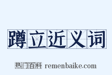 蹲立近义词是什么意思的图片